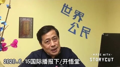 2020.6.15国际播报下/开悟堂