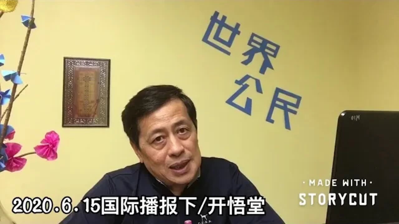 2020.6.15国际播报下/开悟堂