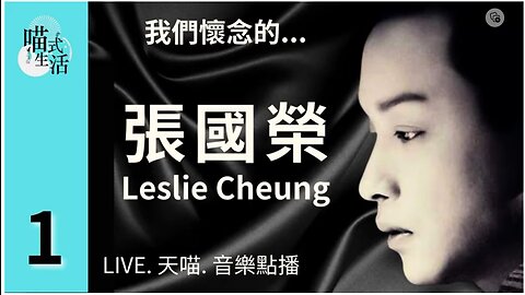 1🎵我們懷念的 張國榮Leslie Cheung🟡LIVE 天喵 音樂點播🟡走鬼音樂｜輕鬆 聽歌 HEA ｜主持及製作：天喵 @喵式生活RADIO｜香港廣東話節目