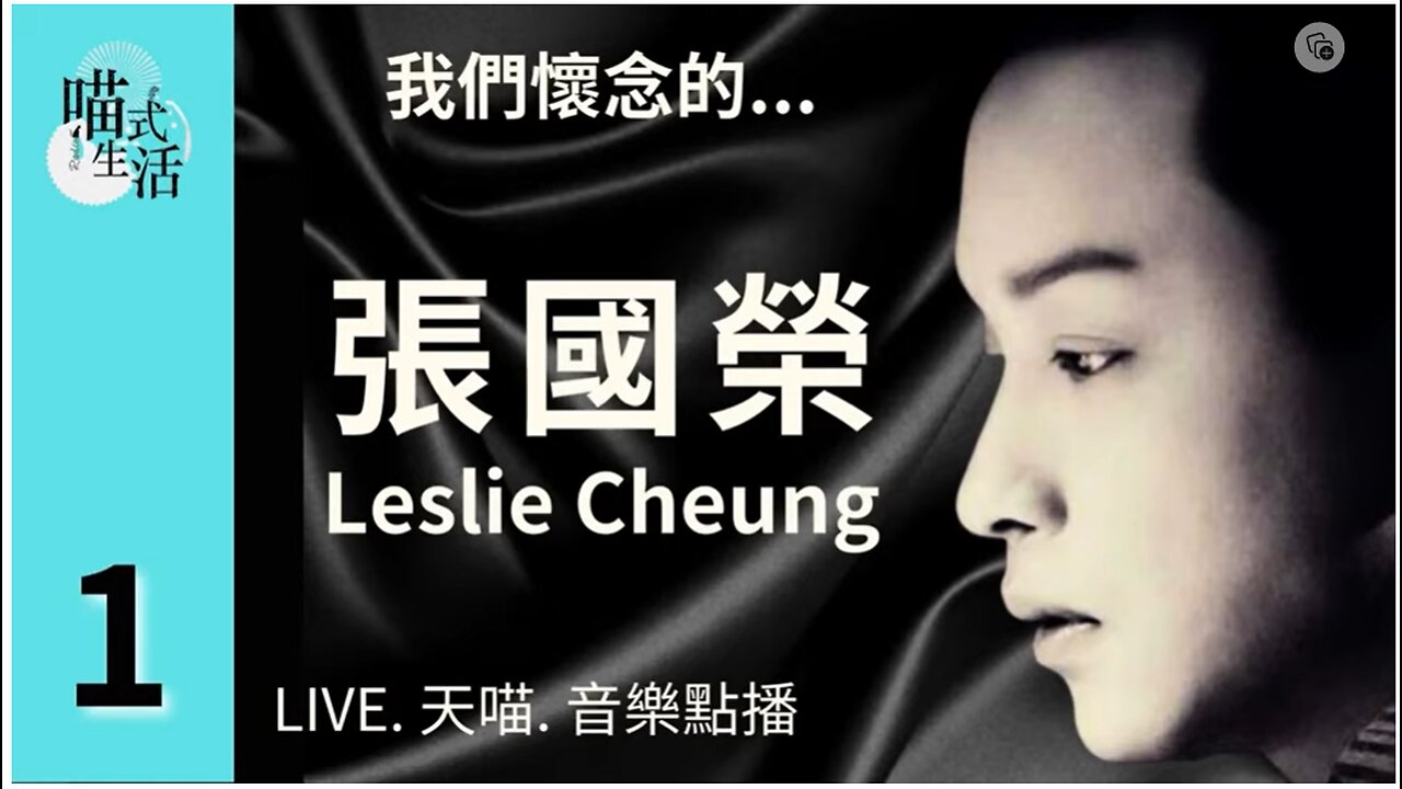1🎵我們懷念的 張國榮Leslie Cheung🟡LIVE 天喵 音樂點播🟡走鬼音樂｜輕鬆 聽歌 HEA ｜主持及製作：天喵 @喵式生活RADIO｜香港廣東話節目