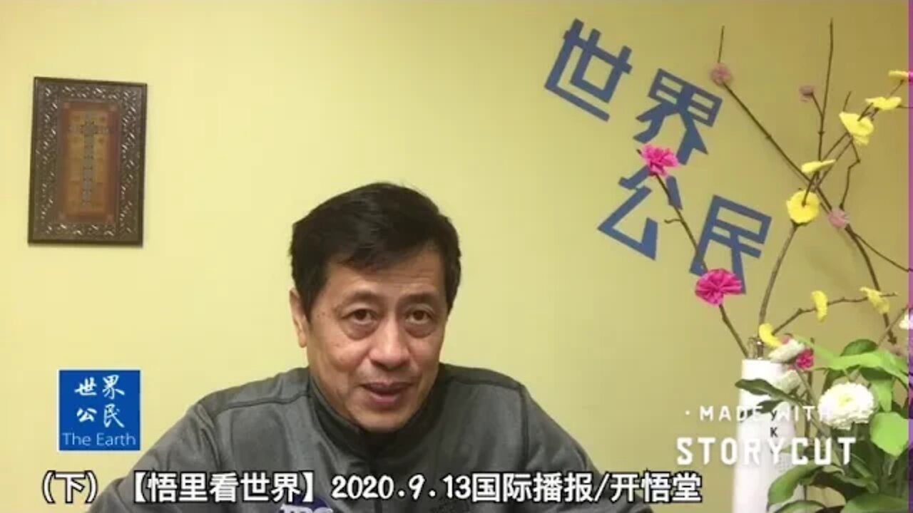 (下)【悟里看世界】2020.9.13国际播报/开悟堂