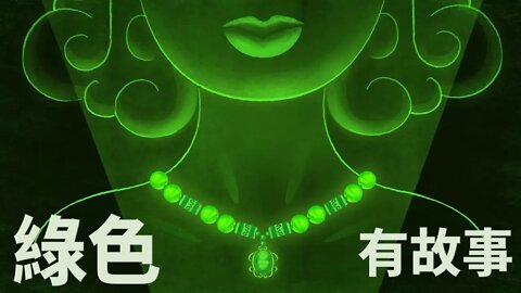 顏色的故事💁綠色