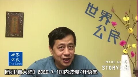 【悟里看大陆】2020.9.1国内波爆/开悟堂