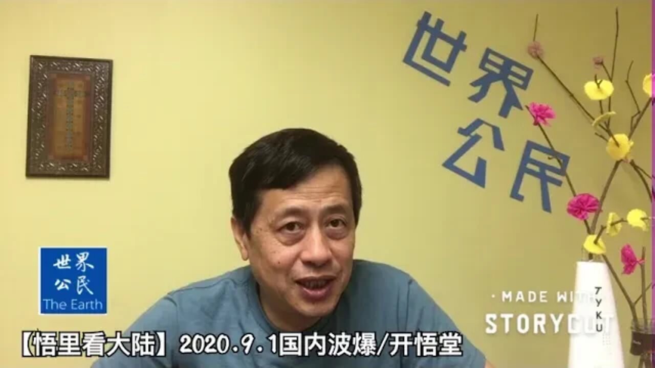 【悟里看大陆】2020.9.1国内波爆/开悟堂