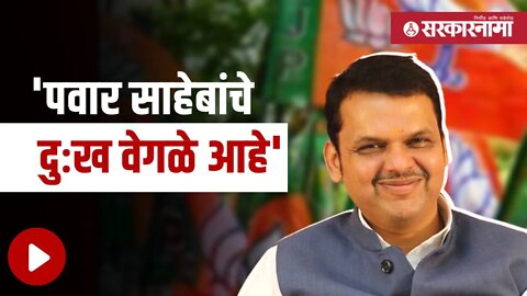 Devendra Fadnavis | 'पवार साहेबांचे दुःख वेगळे आहे' | Politics | Maharashtra | Sarkarnama