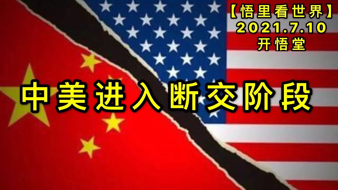 KWT2075中美进入断交阶段20210710-6【悟里看世界】