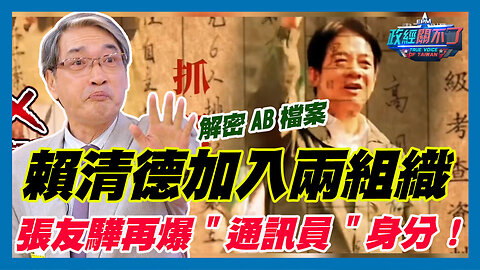 解密AB檔案！賴清德加入兩組織 張友驊再爆"通訊員"身分！｜政經關不了（精華版）｜2024.01.04