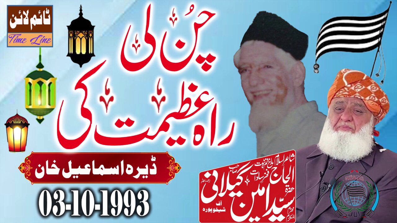 Syed Ameen Gilani -Dera Ismail Khan - Chun Li Rah Azeemat Ki - 3-10-1993