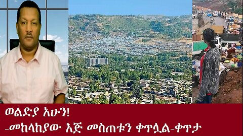 ሰበር! ወልድያ አሁን!-መከላከያው እጅ መስጠቱን ቀጥሏል-ቀጥታOct 13,2024 DereNews