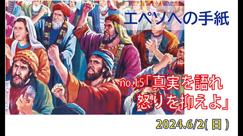 「うそをつくな、怒りを抑えよ」(エペソ4.22-27)みことば福音教会2024.6.2(日)