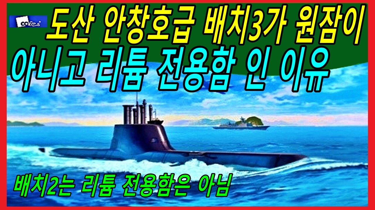 도산 안창호급 배치3가 원잠이 아니고 리튬 전용함 인 이유