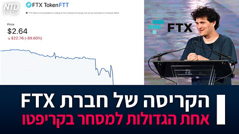 הקריסה של אחת החברות הגדולות בעולם למסחר בקריפטו