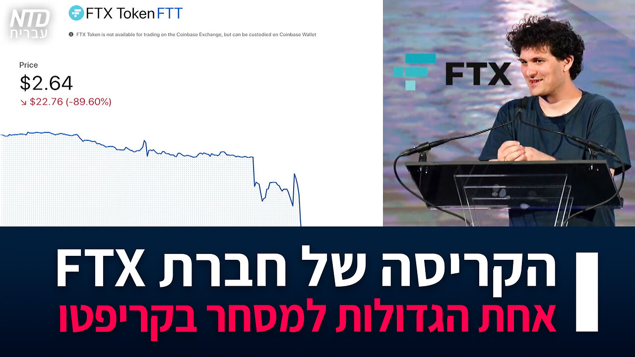 הקריסה של אחת החברות הגדולות בעולם למסחר בקריפטו