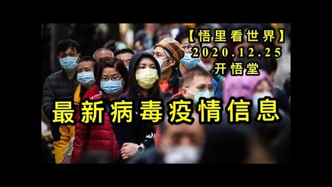 最新病毒疫情信息【悟里看世界】KWT637 201225-07 zxbdyqxx