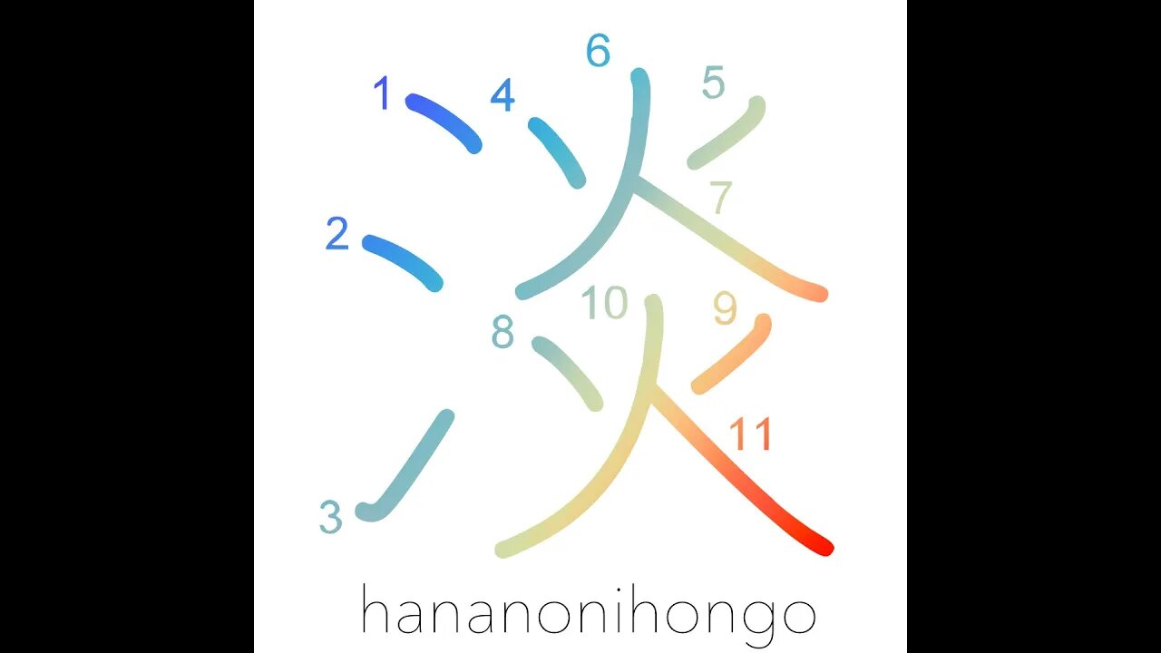 淡 - thin/faint/pale/fleeting - Learn how to write Japanese Kanji 淡 - hananonihongo.com