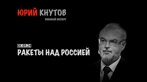 Ракеты над Россией | Юрий Кнутов