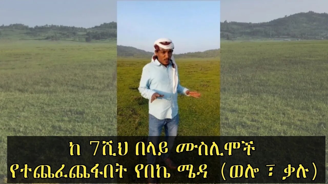 ከ 7ሺህ በላይ ሙስሊሞች በአፄ ዮሃንስ የተገደሉበት የበኬ ሜዳ (ወሎ፣ቃሉ) @ነጃህ ሚዲያ - Nejah Media @Hiba tube @wollo tube