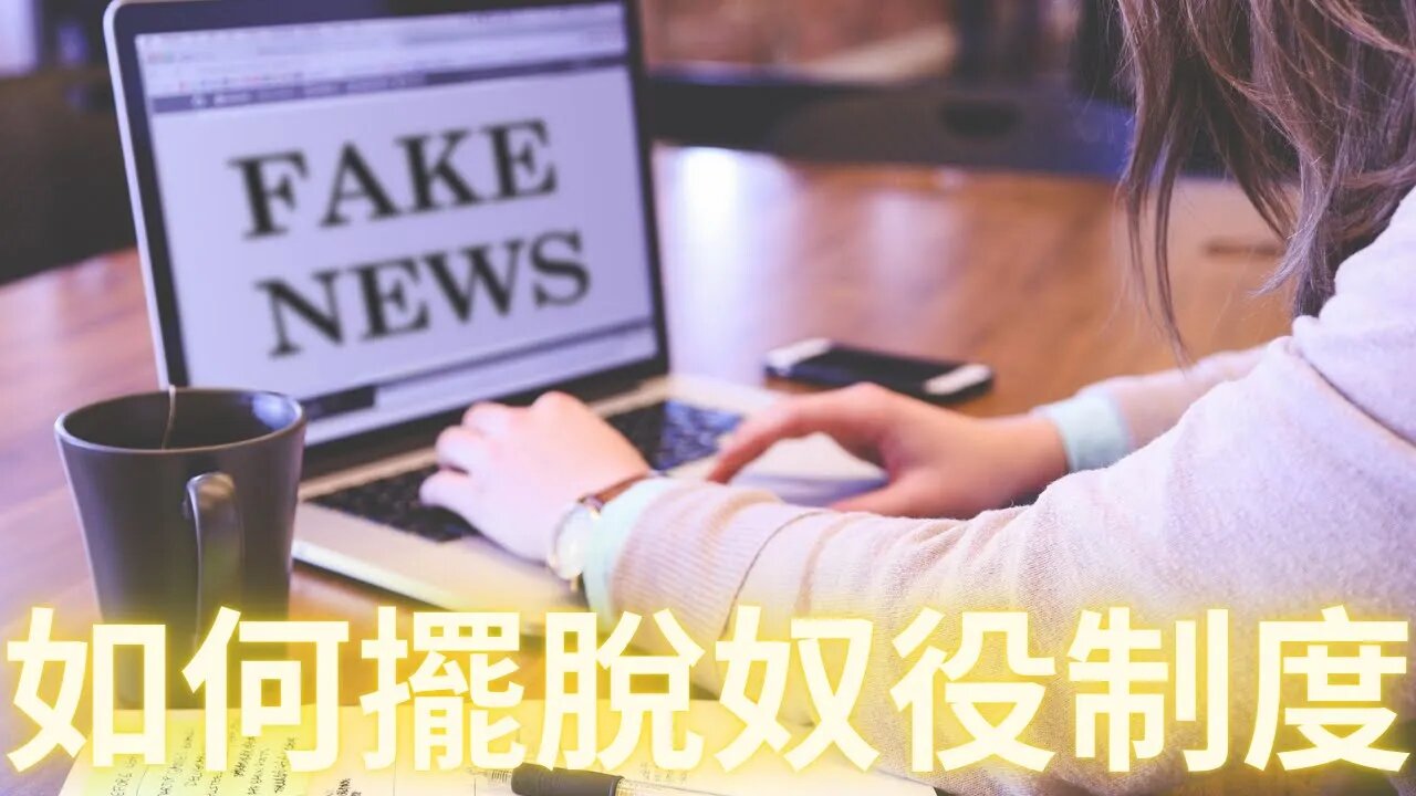 可薩人征服世界的七項計劃；精神控制源自於對恐懼的宣傳；如何擺脫奴役制度？