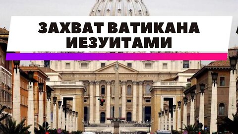 Захват Ватикана иезуитами. Часть 5