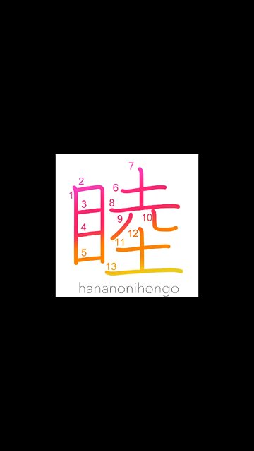 睦 - intimate/friendly/harmonious - Learn how to write Japanese Kanji 睦 - hananonihongo.com