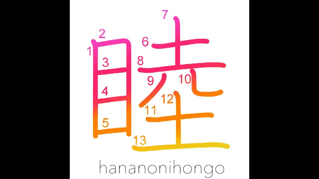 睦 - intimate/friendly/harmonious - Learn how to write Japanese Kanji 睦 - hananonihongo.com