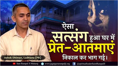 ऐसा सत्संग हुआ घर में भूत निकाल कर भाग गई। Ashok Dhiman, Ludhiana (PB)