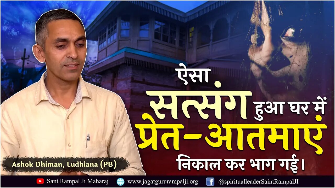 ऐसा सत्संग हुआ घर में भूत निकाल कर भाग गई। Ashok Dhiman, Ludhiana (PB)