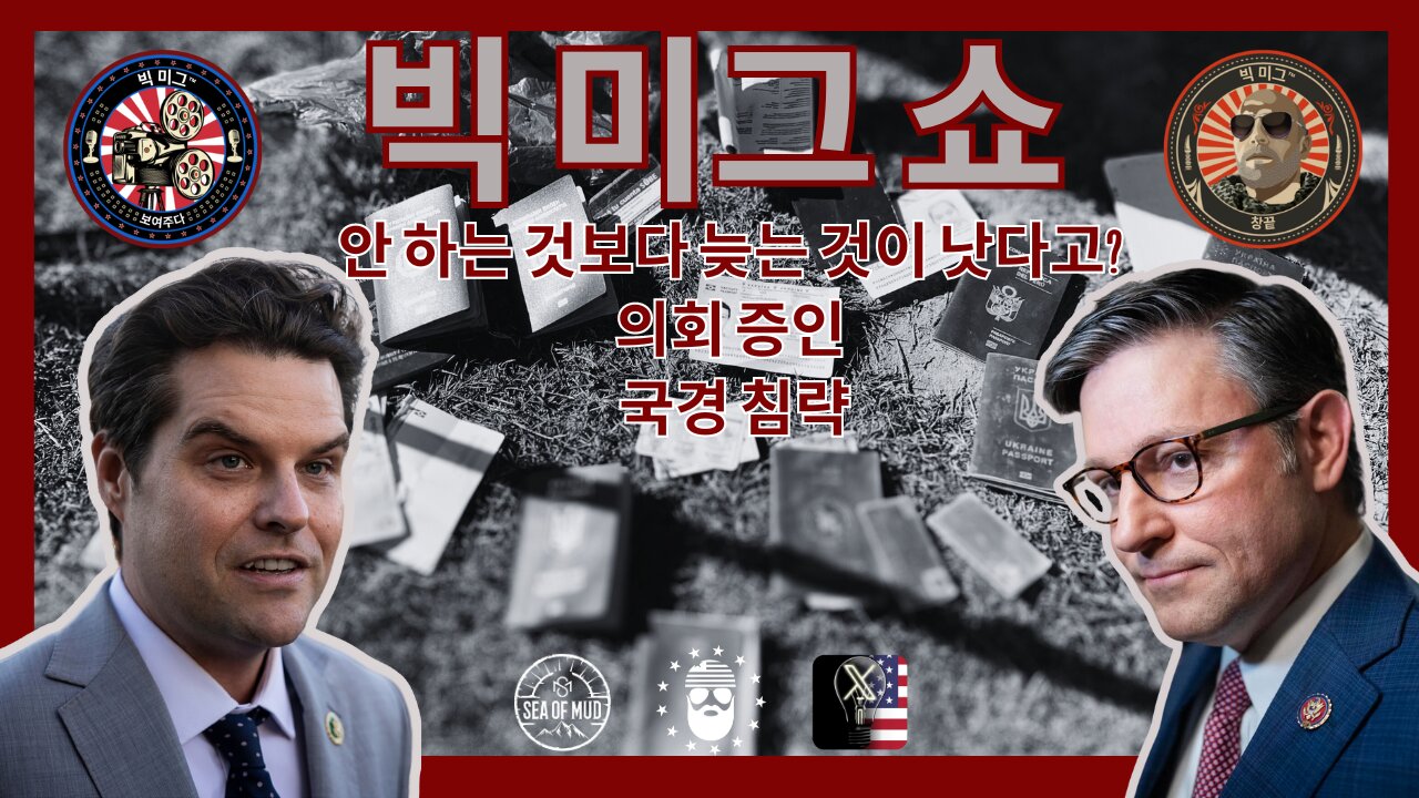 의회가 마침내 국경 침공을 목격했습니다 |EP193