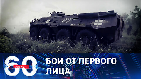 60 минут. "Мясные штурмы" ВСУ и поставки кассетных бомб.
