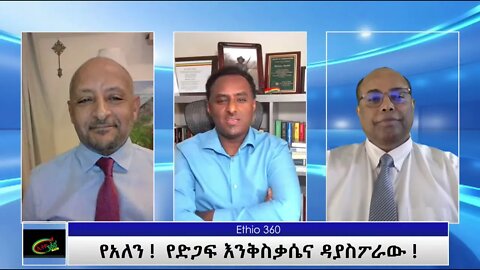 "Ethio 360 Special Program "የአለን የድጋፍ እንቅስቃሴና ዳያስፖራው " Tuesday April 20, 2021