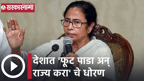 Mamta Banerjee | देशात 'फूट पाडा अन् राज्य करा' चे धोरण : ममता बॅनर्जी | Sarkarnama