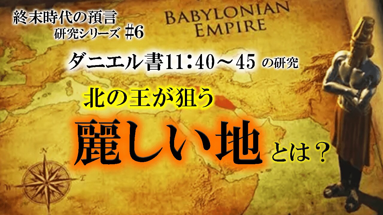 What is the "beautiful land" that the King of the North is after?_Daniel 11:40-45_End Times Prophecy Study Series #6 北の王が狙う「麗しい地」とは？_ダニエル書11:40-45_終末時代の預言研究シリーズ#6