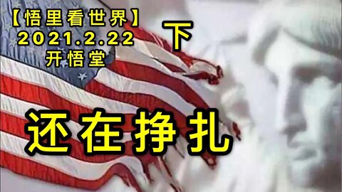 KWT1141(下)还在挣扎20210222-3【悟里看世界】