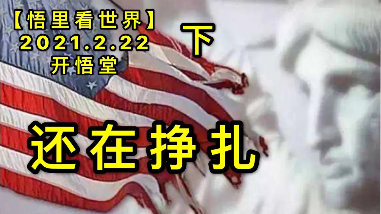 KWT1141(下)还在挣扎20210222-3【悟里看世界】