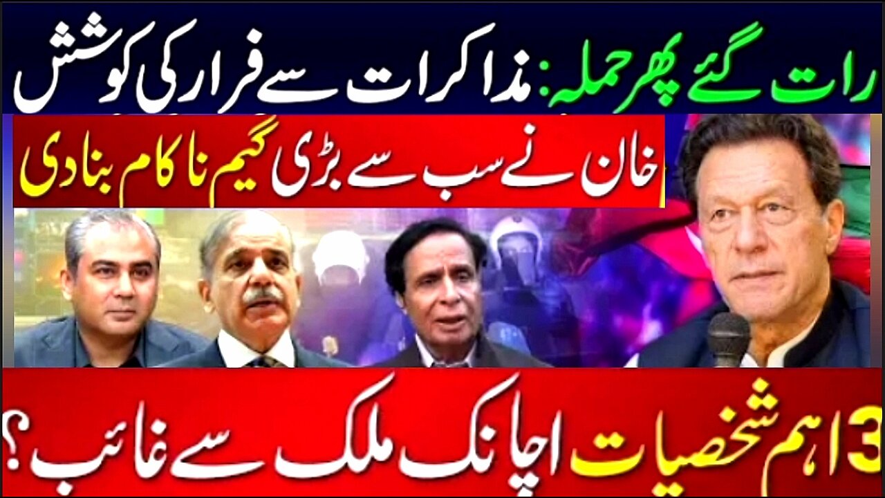 Imran Khan Escaped The Trick Over Govt PTI Talks After Police Raid At Pervaiz Elahi’s House,CTV