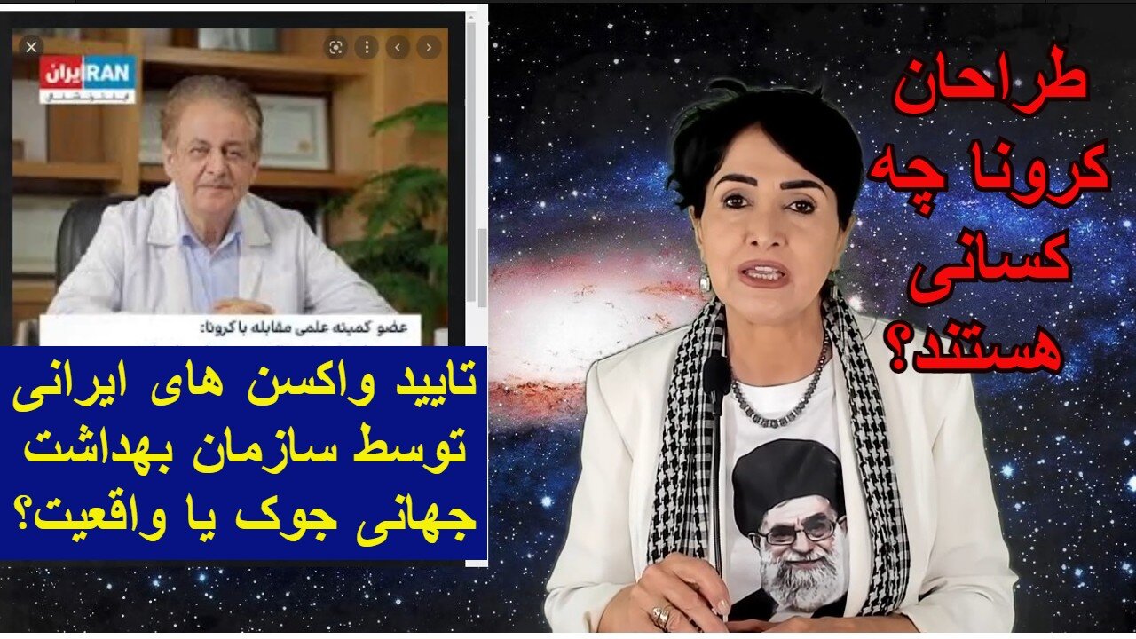 February 4, 2022-طراحان کرونا چه کسانی هستند؟ تایید واکسن های ایرانی توسط سازمان بهداشت جهانی جوک یا واقعیت؟