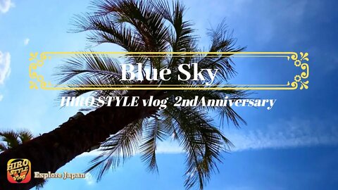 【Explore Japan・HIRO STYLE vlog ２周年：Blue Sky】