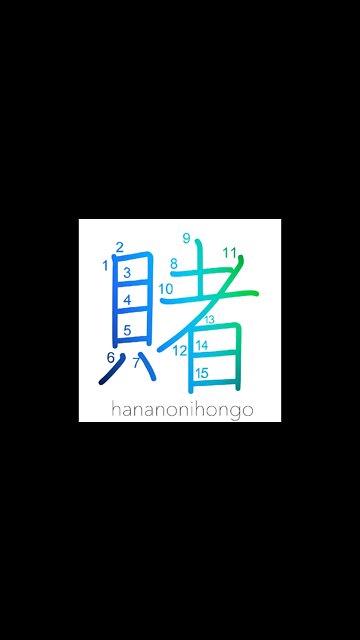 賭 - gamble/wager/bet (新字体) - Learn how to write Japanese Kanji 賭 - hananonihongo.com