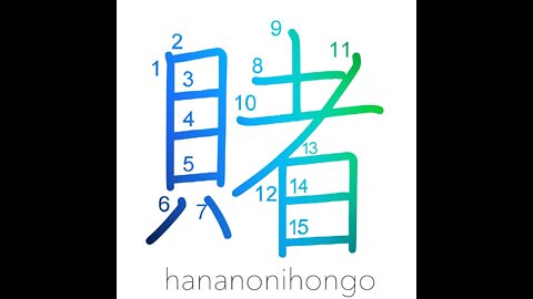 賭 - gamble/wager/bet (新字体) - Learn how to write Japanese Kanji 賭 - hananonihongo.com