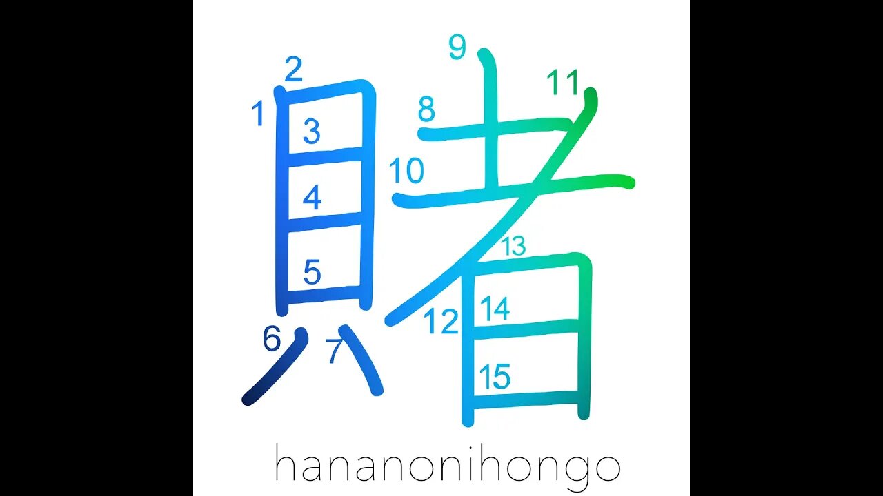 賭 - gamble/wager/bet (新字体) - Learn how to write Japanese Kanji 賭 - hananonihongo.com