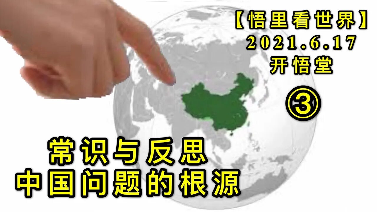 KWT1962(3)常识与反思——中国问题的根源20210617-3【悟里看世界】