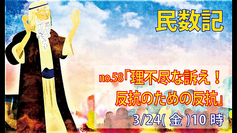 「反抗のための反抗」(民16.12-19)みことば福音教会2023.3.24(金)