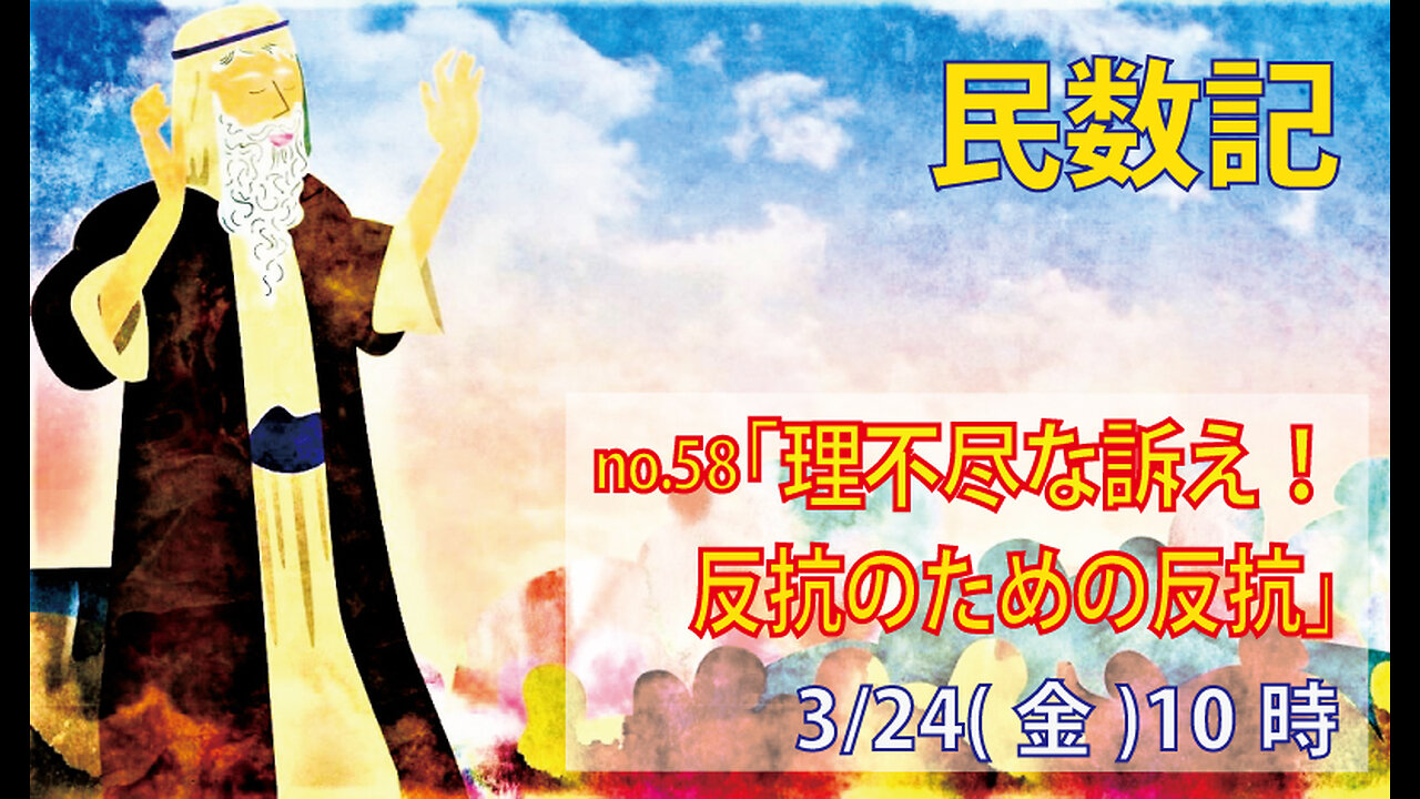 「反抗のための反抗」(民16.12-19)みことば福音教会2023.3.24(金)