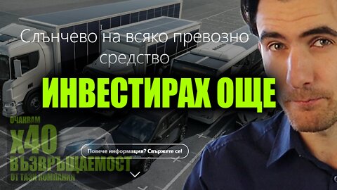 Единствената ми Инвестиция Сега. Защо Купувам Още Дялове на Соно Моторс.