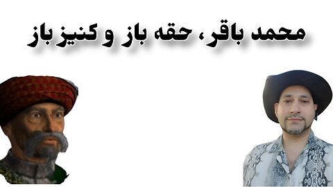 محمد باقر ، حقه باز و کنیز باز