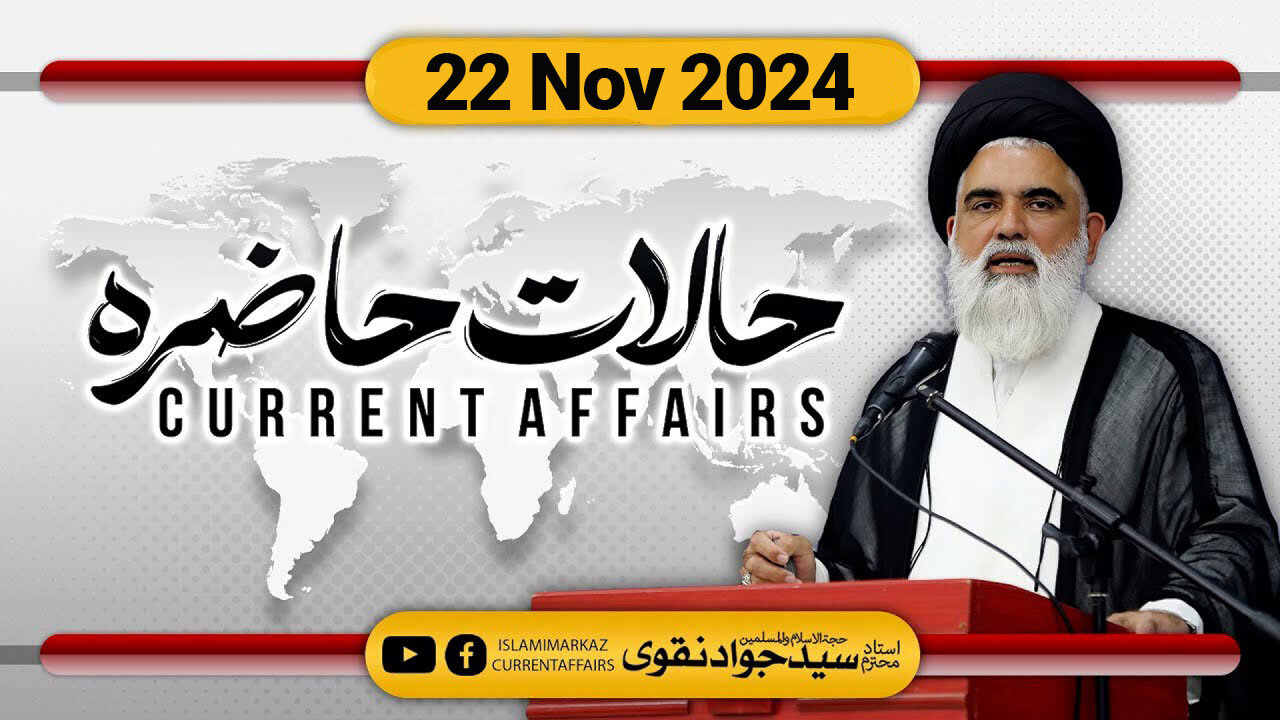 🔴 Live: Current Affairs (Halaat e Hazira) by Syed Jawad Naqvi || 22 November 2024