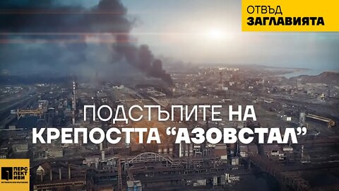 ПОДСТЪПИТЕ НА КРЕПОСТТА "АЗОВСТАЛ" (16-18 април 2022г.)