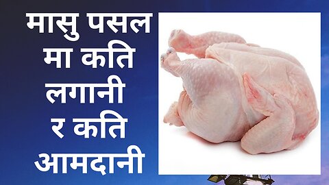 मासु पसल मा कति लगानी र कति आमदानी । यो Video बाट फुल जानकारी लिनुहोस् | Best Marketing Ideas