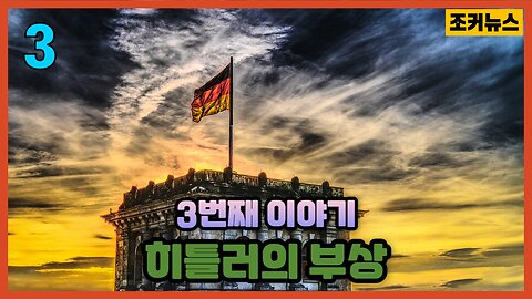 세번째 이야기 - 히틀러의 부상 Germany