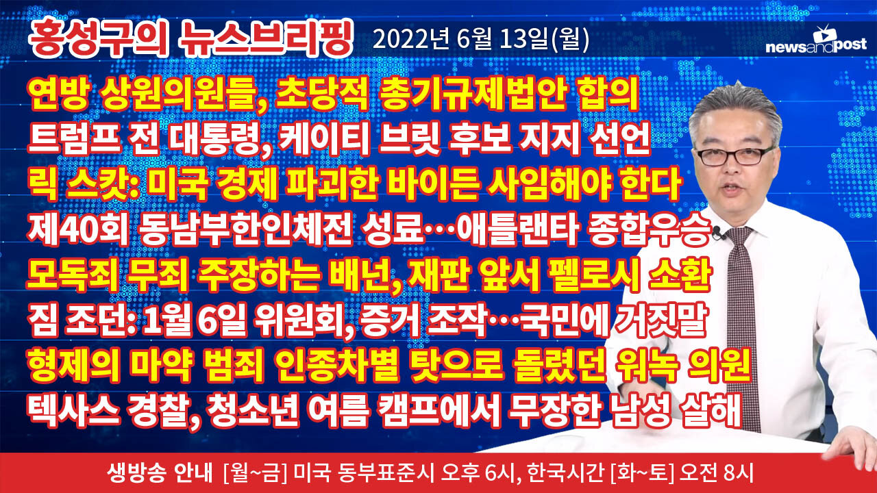 [홍성구의 뉴스브리핑] 2022년 6월 13일(월)